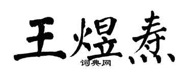 翁闓運王煜燾楷書個性簽名怎么寫