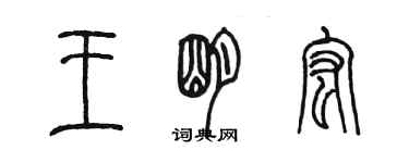 陳墨王明宏篆書個性簽名怎么寫