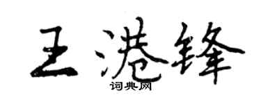 曾慶福王港鋒行書個性簽名怎么寫
