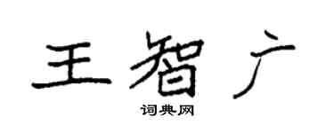 袁強王智廣楷書個性簽名怎么寫