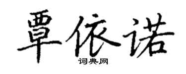 丁謙覃依諾楷書個性簽名怎么寫
