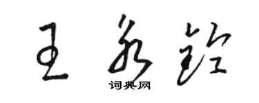 駱恆光王永鈴草書個性簽名怎么寫