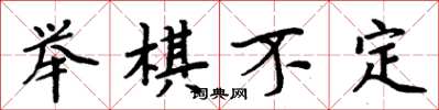 周炳元舉棋不定楷書怎么寫