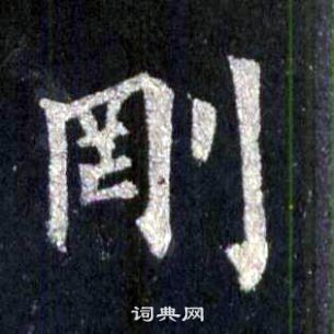 圭峰禪師碑中裴休的寫法