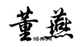 胡問遂董燕行書個性簽名怎么寫