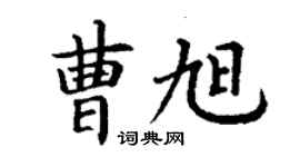 丁謙曹旭楷書個性簽名怎么寫