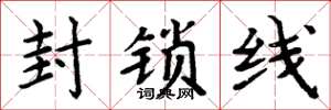 周炳元封鎖線楷書怎么寫