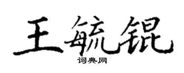 丁謙王毓錕楷書個性簽名怎么寫