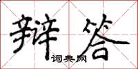 侯登峰辯答楷書怎么寫
