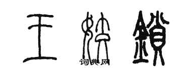 陳墨王姣鎖篆書個性簽名怎么寫