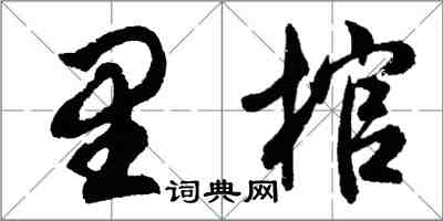 胡問遂里棺行書怎么寫