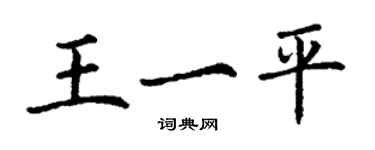 丁謙王一平楷書個性簽名怎么寫