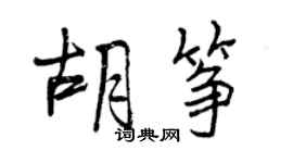 曾慶福胡箏行書個性簽名怎么寫