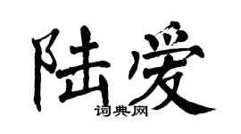 翁闓運陸愛楷書個性簽名怎么寫
