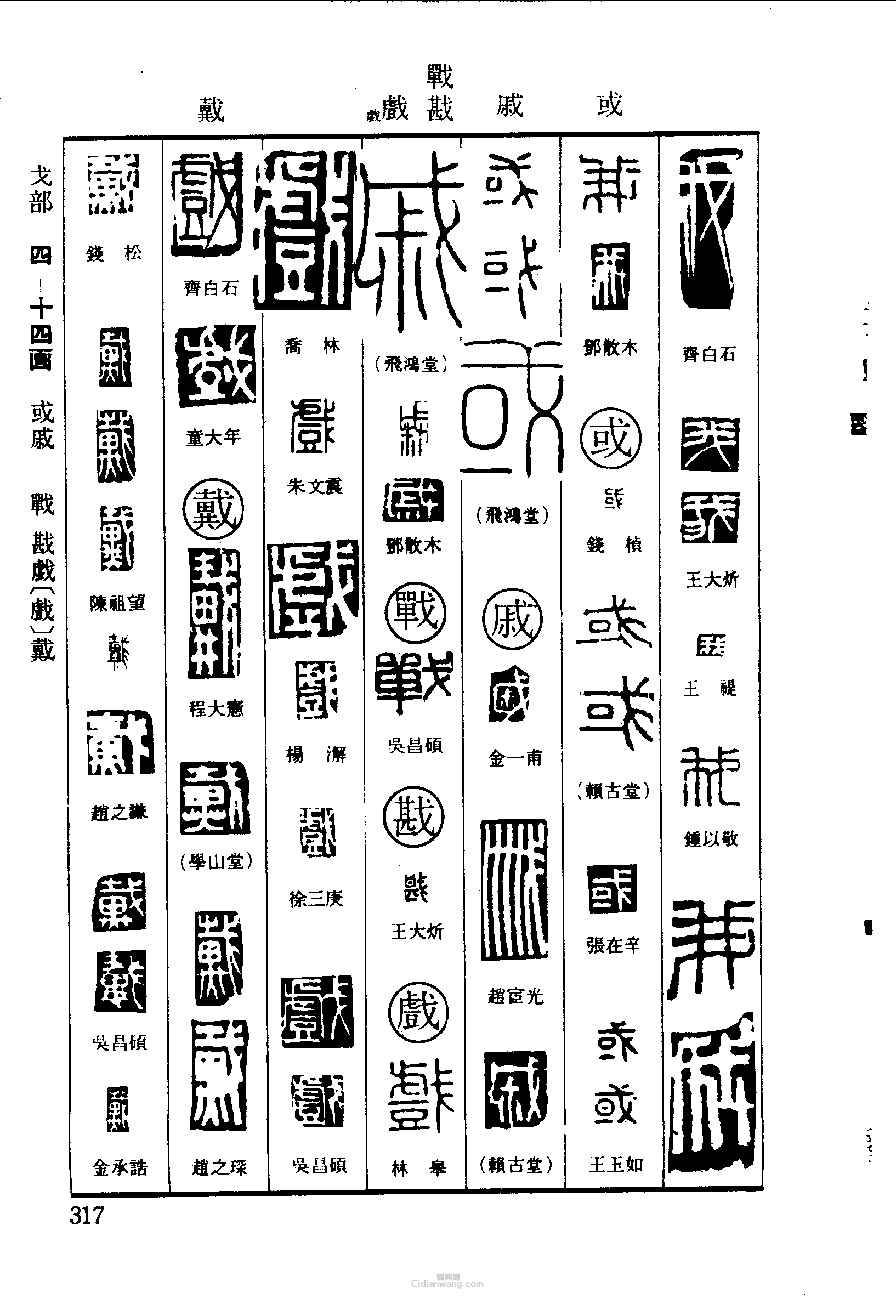 “我或戚戰戡戲戴”篆刻印章