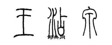 陳墨王添泉篆書個性簽名怎么寫