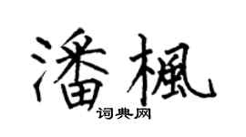 何伯昌潘楓楷書個性簽名怎么寫