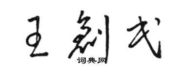 駱恆光王創民草書個性簽名怎么寫