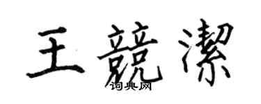 何伯昌王競潔楷書個性簽名怎么寫