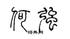 陳聲遠何強篆書個性簽名怎么寫