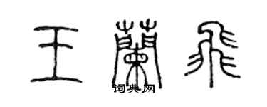 陳聲遠王蘭飛篆書個性簽名怎么寫