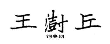 袁強王澍丘楷書個性簽名怎么寫