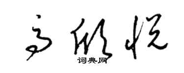 梁錦英高欣悅草書個性簽名怎么寫