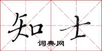 黃華生知士楷書怎么寫