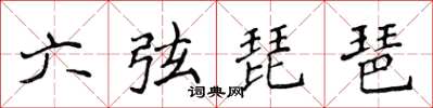 侯登峰六弦琵琶楷書怎么寫