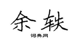 袁強余軼楷書個性簽名怎么寫