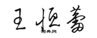 駱恆光王恆蕾草書個性簽名怎么寫