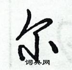 倪偉林寫的硬筆行書爾