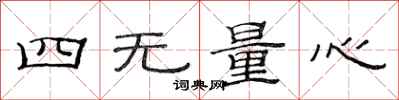 范連陞四無量心隸書怎么寫