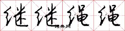 繼繼繩繩怎么寫好看