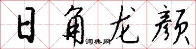 日角龍顏怎么寫好看
