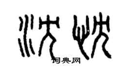 曾慶福沈忱篆書個性簽名怎么寫