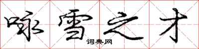龐中華詠雪之才行書怎么寫