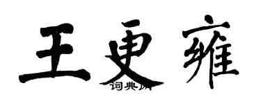 翁闓運王更雍楷書個性簽名怎么寫