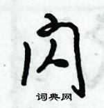 倪偉林寫的硬筆行書閃