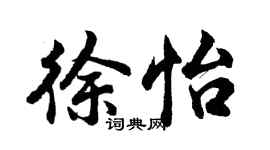 胡問遂徐怡行書個性簽名怎么寫