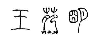 陳聲遠王苑明篆書個性簽名怎么寫