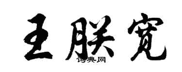 胡問遂王朕寬行書個性簽名怎么寫