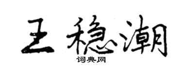 曾慶福王穩潮行書個性簽名怎么寫