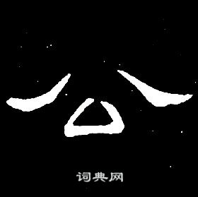 千字文中席夔的寫法