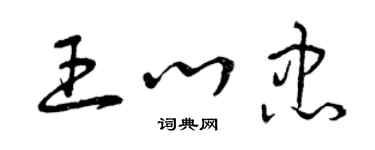 曾慶福王心忠草書個性簽名怎么寫