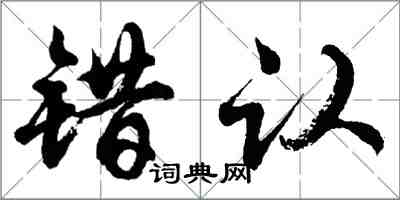 胡問遂錯認行書怎么寫