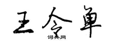 曾慶福王令單行書個性簽名怎么寫