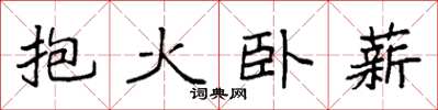 袁強抱火臥薪楷書怎么寫