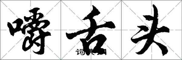 胡問遂嚼舌頭行書怎么寫