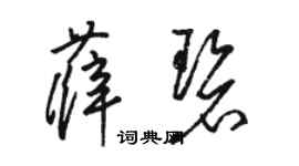 駱恆光薛碧草書個性簽名怎么寫